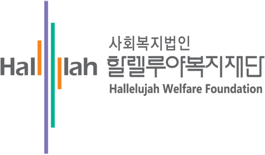 할렐루야복지재단