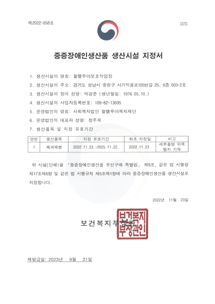 중증장애인생산품 생산시설 지정서