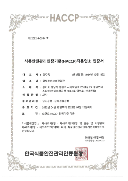 식품안전관리 인증기준(HACCP) 적용업소 인증서 - 과자