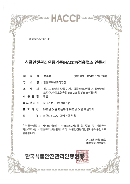 식품안전관리 인증기준(HACCP) 적용업소 인증서 - 빵류